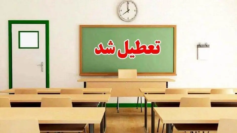 کدام استانها یکشنبه ۲۱ اردیبهشت تعطیل هستند؟