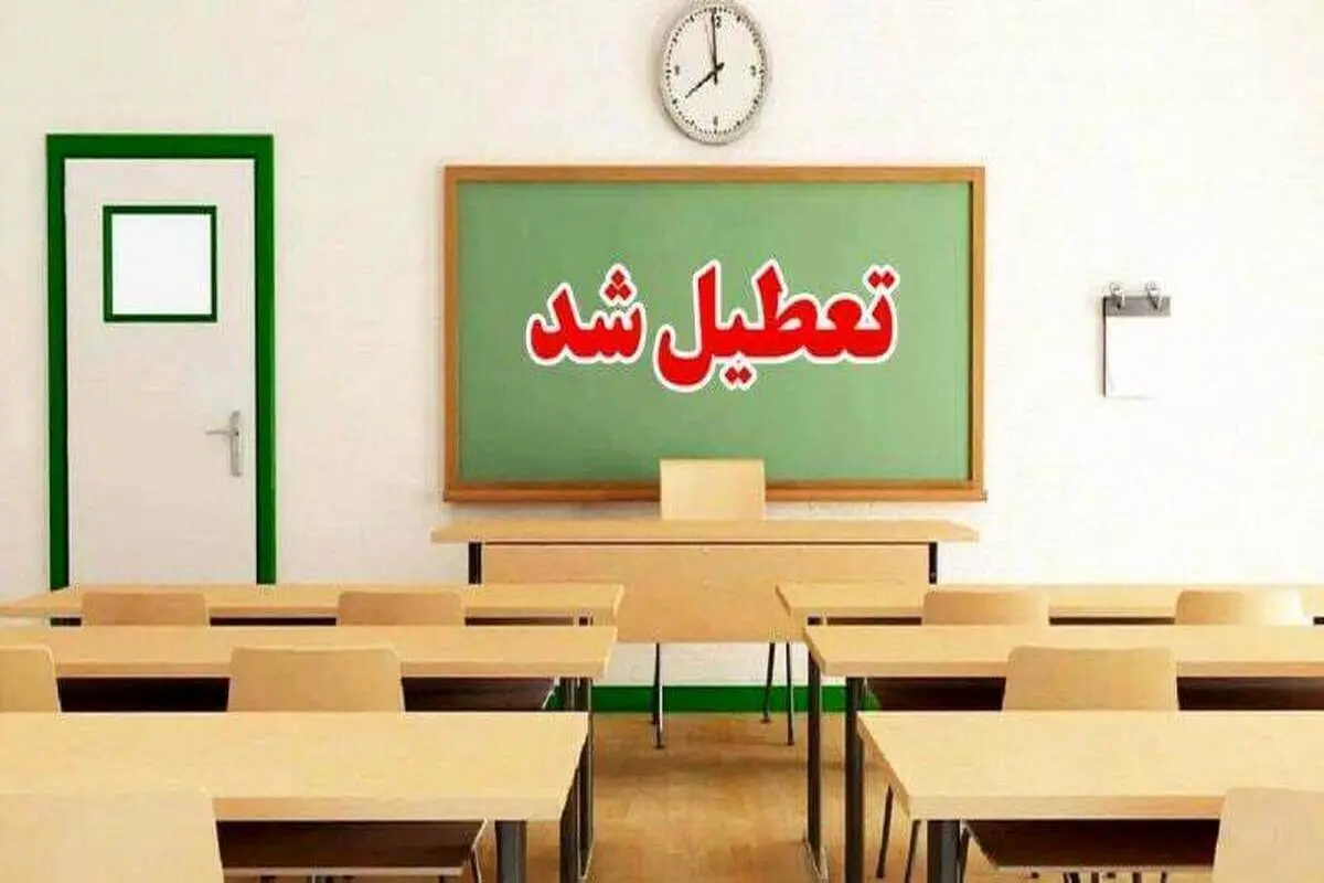 کدام استان‌ها یکشنبه ۲۱ اردیبهشت تعطیل هستند؟