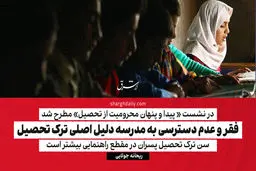فقر و عدم دسترسی به مدرسه دلیل اصلی ترک تحصیل