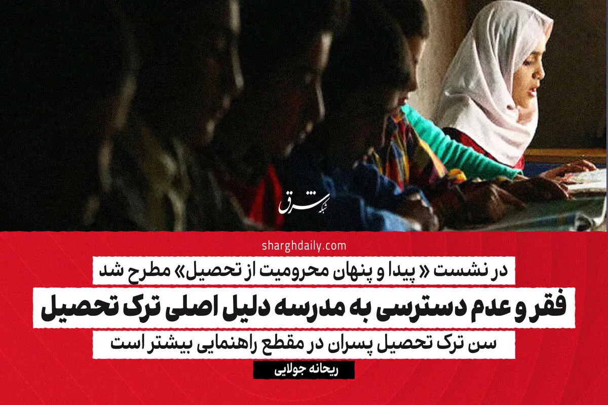 فقر و عدم دسترسی به مدرسه دلیل اصلی ترک تحصیل