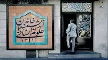 تعطیلی ناگهانی خانه اندیشمندان علوم انسانی

