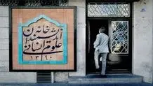 خبر فوری درباره تعطیلی ادارات در اصفهان به مدت ۲ هفته