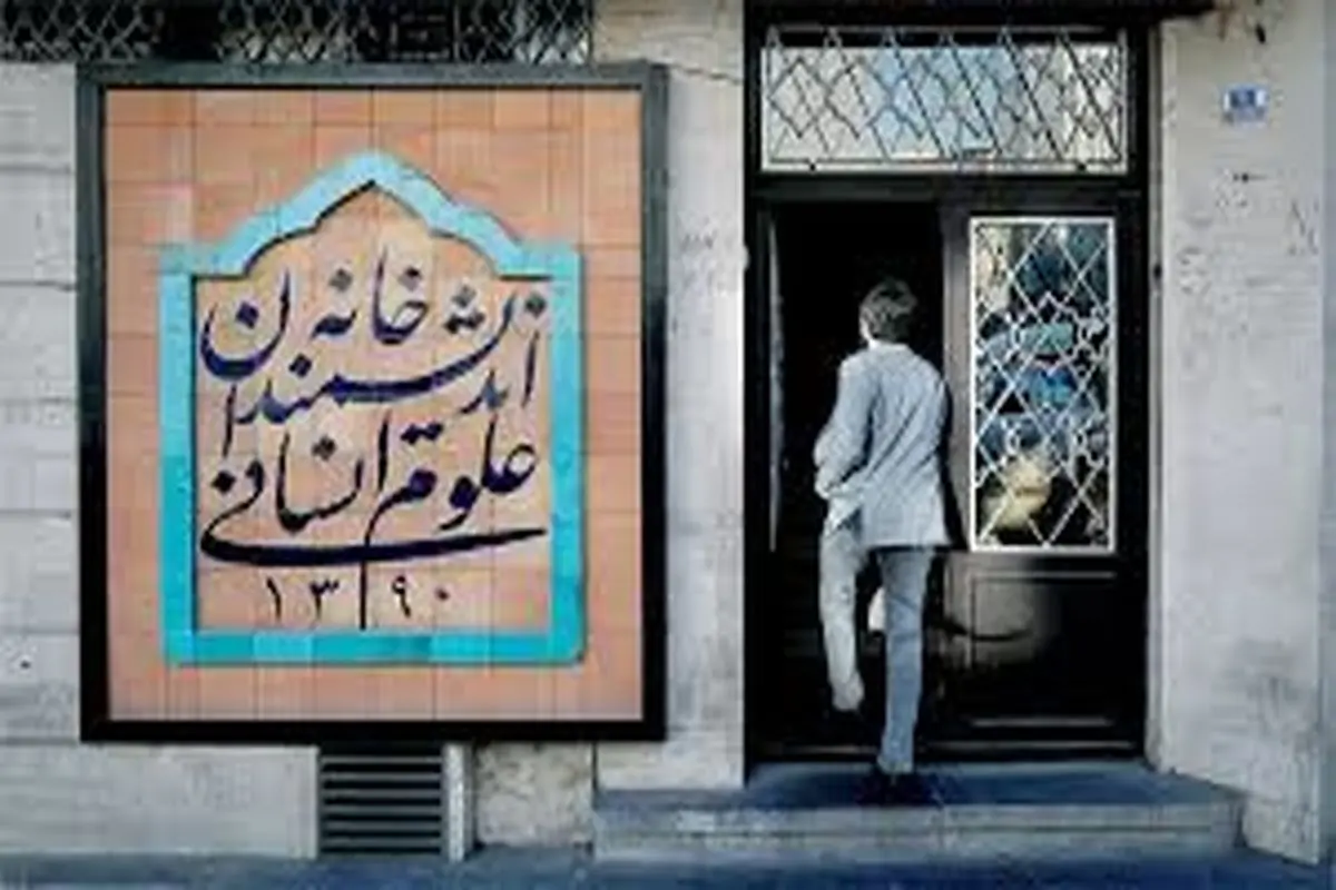 تعطیلی ناگهانی خانه اندیشمندان علوم انسانی

