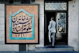 تعطیلی ناگهانی خانه اندیشمندان علوم انسانی

