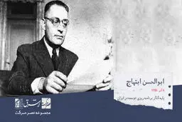 ابوالحسن ابتهاج، پایه گذار اصلی برنامه توسعه در ایران

