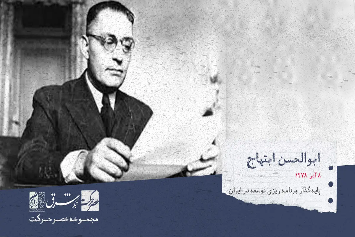 ابوالحسن ابتهاج، پایه گذار اصلی برنامه توسعه در ایران

