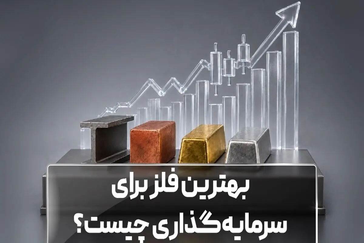 بهترین فلز برای سرمایه‌گذاری چیست؟