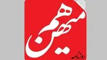 انتقاد «هم‌میهن» از پاسخ سیاسی سخنگوی شورای نگهبان به پیشنهاد رفراندوم