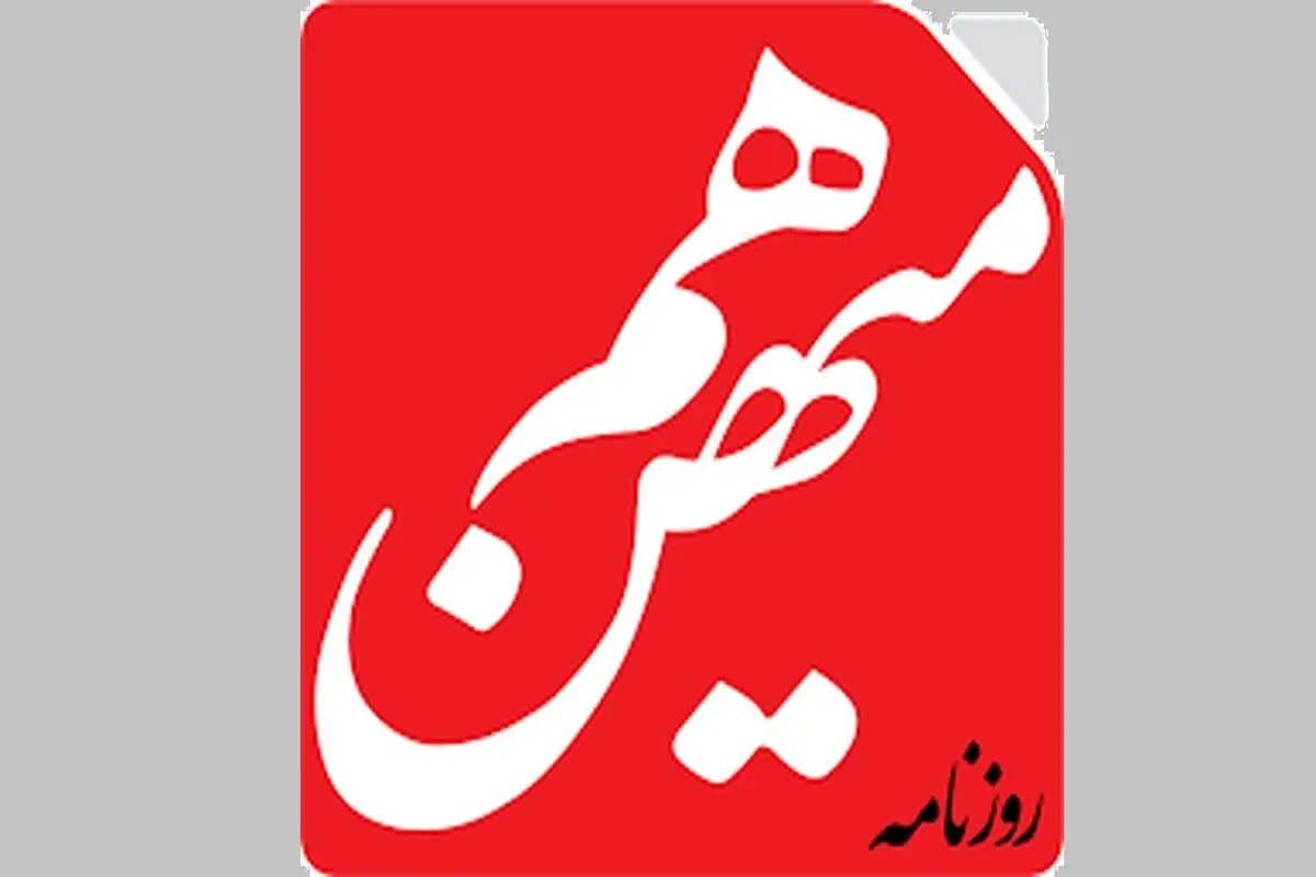 انتقاد «هم‌میهن» از پاسخ سیاسی سخنگوی شورای نگهبان به پیشنهاد رفراندوم