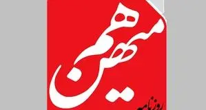 هم‌میهن تحلیل کرد: چگونه فرصت‌های دولت پزشکیان از دست می‌رود