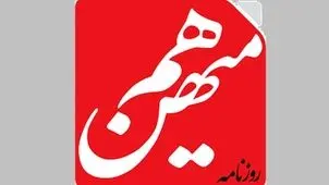 هشدار هم میهن به تندروها؛ کشتی بان سیاست تغییر کرده است