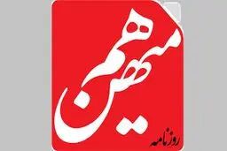 انتقاد «هم‌میهن» از پاسخ سیاسی سخنگوی شورای نگهبان به پیشنهاد رفراندوم