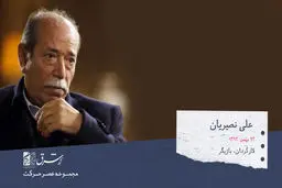 علی نصیریان، نمایش‌نامه نویس، کارگردان و بازیگر تئاتر، سینما و تلویزیون