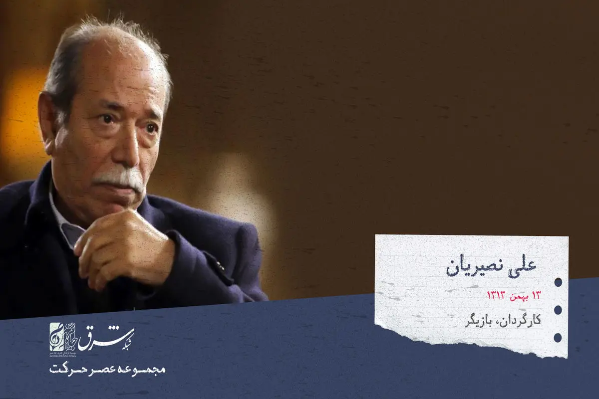 علی نصیریان، نمایش‌نامه نویس، کارگردان و بازیگر تئاتر، سینما و تلویزیون