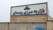 آخرین وضعیت مرزی ایران و پاکستان/ وزیر کشور: گذرگاه‌ها ۲۴ ساعته می‌شود
