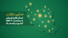 ملی‌گلد: از آستارا تا خارک؛ ارسال طلای فیزیکی به بیش از ۳۰۰ نقطه ایران در بازه جنگ
