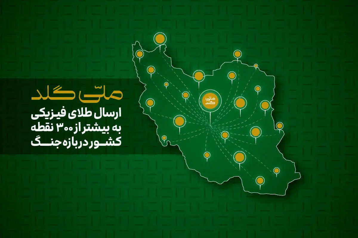 ملی‌گلد: از آستارا تا خارک؛ ارسال طلای فیزیکی به بیش از ۳۰۰ نقطه ایران در بازه جنگ