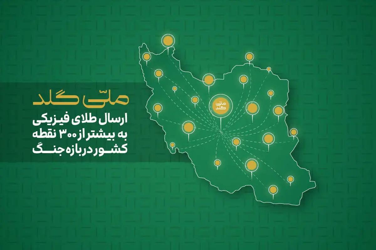 ملی‌گلد: از آستارا تا خارک؛ ارسال طلای فیزیکی به بیش از ۳۰۰ نقطه ایران در بازه جنگ