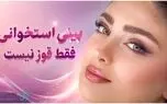 بینی استخوانی فقط یک قوز نیست؛ قبل از انتخاب بهترین جراح بینی استخوانی، این نکات را باید بدانید