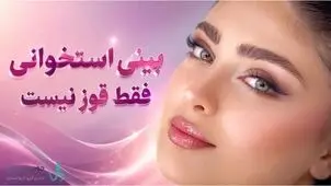 بینی استخوانی فقط یک قوز نیست؛ قبل از انتخاب بهترین جراح بینی استخوانی، این نکات را باید بدانید