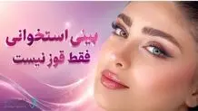 بینی استخوانی فقط یک قوز نیست؛ قبل از انتخاب بهترین جراح بینی استخوانی، این نکات را باید بدانید