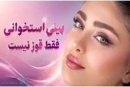 بینی استخوانی فقط یک قوز نیست؛ قبل از انتخاب بهترین جراح بینی استخوانی، این نکات را باید بدانید