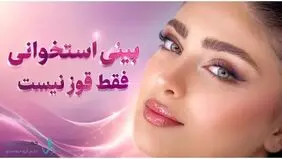 بینی استخوانی فقط یک قوز نیست؛ قبل از انتخاب بهترین جراح بینی استخوانی، این نکات را باید بدانید