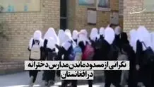 نگرانی از مسدود ماندن مدارس دخترانه در افغانستان