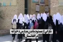 نگرانی از مسدود ماندن مدارس دخترانه در افغانستان