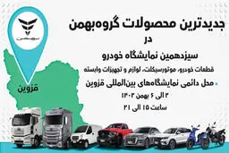 جدیدترین محصولات گروه بهمن در قزوین
معرفی می‌شوند
