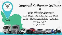 جدیدترین محصولات گروه بهمن در قزوین
معرفی می‌شوند
