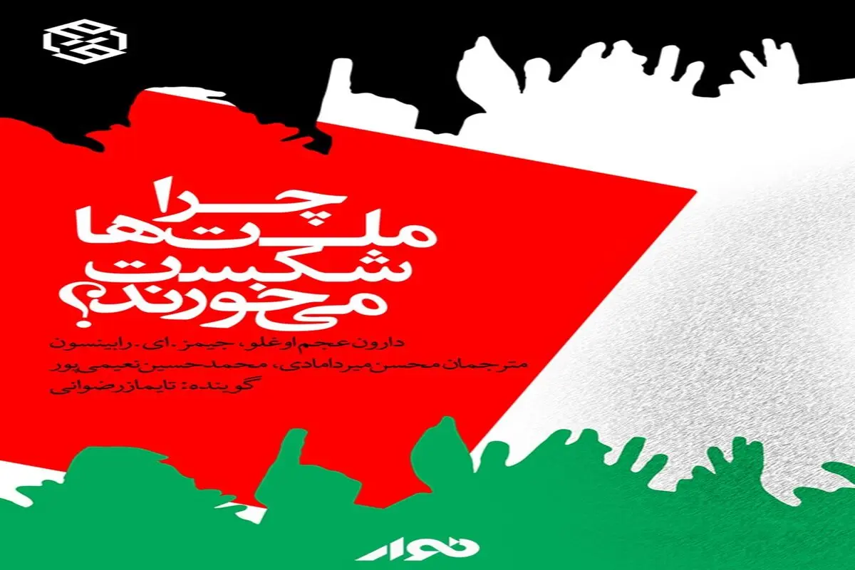 چرا «چرا ملت‌ها شکست می‌خورند؟» را باید خواند؟
