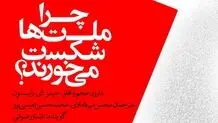 چرا «چرا ملت‌ها شکست می‌خورند؟» را باید خواند؟
