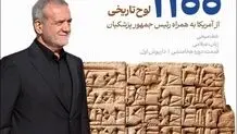 سوغاتی ارزشمند پزشکیان از نیویورک
