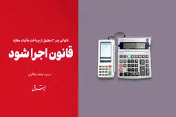 ناتوانی پدر 3 معلول از پرداخت مالیات مغازه