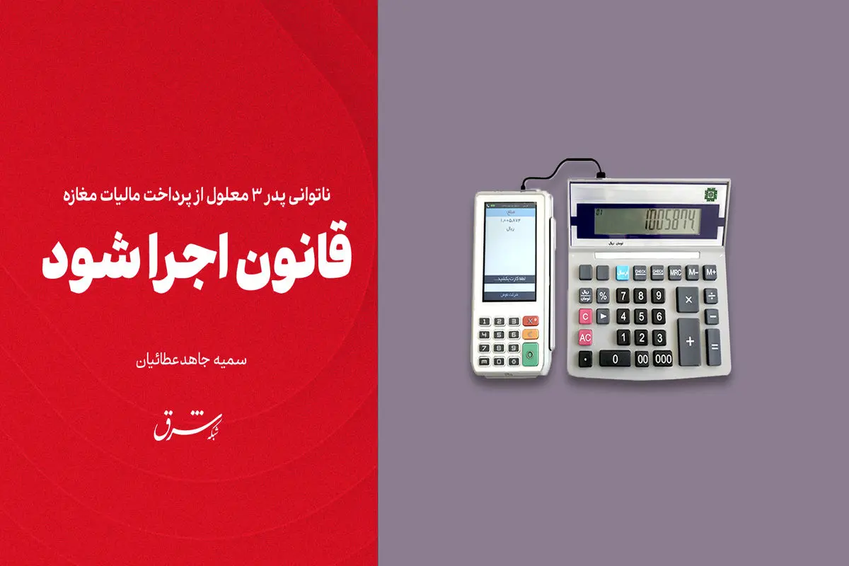 ناتوانی پدر 3 معلول از پرداخت مالیات مغازه