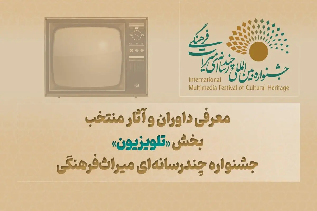 معرفی داوران و آثار منتخب بخش «تلویزیون» جشنواره چندرسانه‌ای میراث‌فرهنگی 

