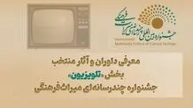 معرفی داوران و آثار منتخب بخش «تلویزیون» جشنواره چندرسانه‌ای میراث‌فرهنگی 

