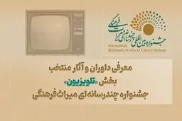 معرفی داوران و آثار منتخب بخش «تلویزیون» جشنواره چندرسانه‌ای میراث‌فرهنگی 


