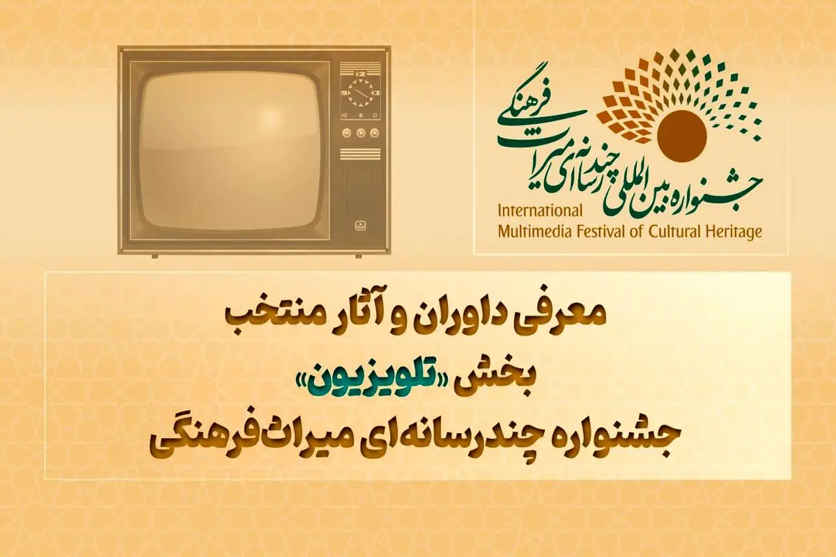 معرفی داوران و آثار منتخب بخش «تلویزیون» جشنواره چندرسانه‌ای میراث‌فرهنگی 

