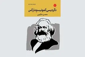دگردیسی کمونیسم