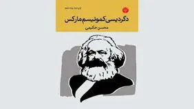 دگردیسی کمونیسم
