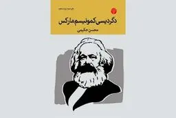 دگردیسی کمونیسم