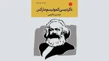 دگردیسی کمونیسم