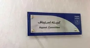 صدور رأی استیناف در پرونده داماش و نفت