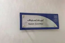 صدور رأی استیناف در پرونده داماش و نفت