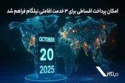 امکان پرداخت اقساطی برای ۳ خدمت اقامتی نیلگام فراهم شد