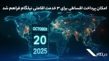 امکان پرداخت اقساطی برای ۳ خدمت اقامتی نیلگام فراهم شد