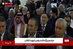 حضور سفرای کشورهای خارجی در مراسم گرامیداشت رهبر شهید انقلاب در مصلی تهران + ویدیو 
