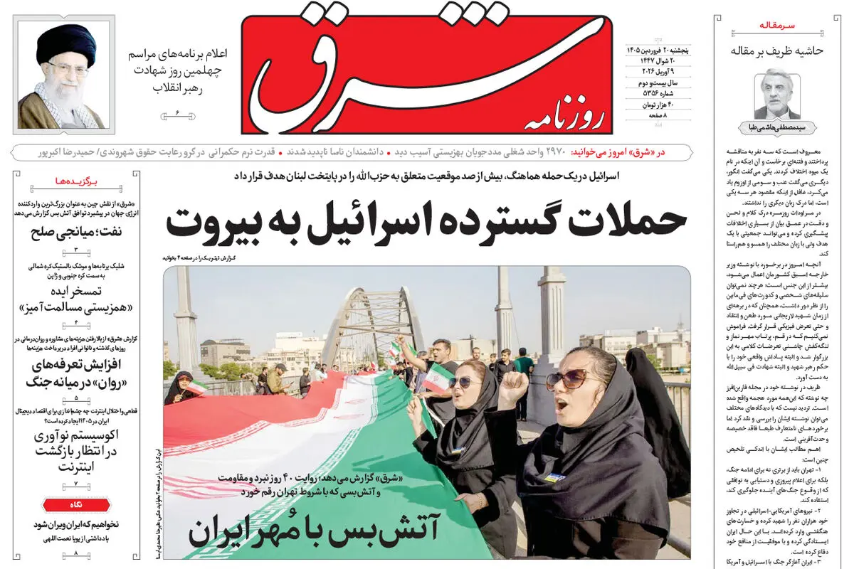 روزنامه شرق پنجشنبه 20 فروردین ۱۴۰۵ شماره 5356